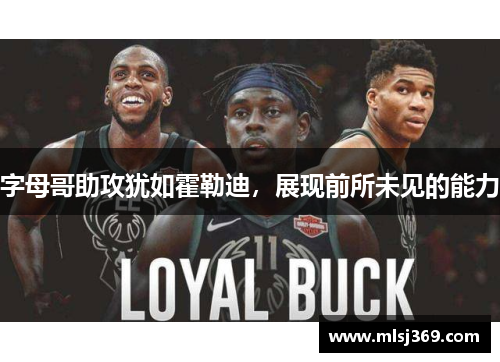 字母哥助攻犹如霍勒迪，展现前所未见的能力